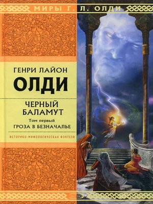 cover image of Гроза в Безначалье